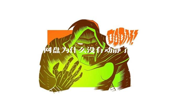 阿里网盘为什么没有动静了？